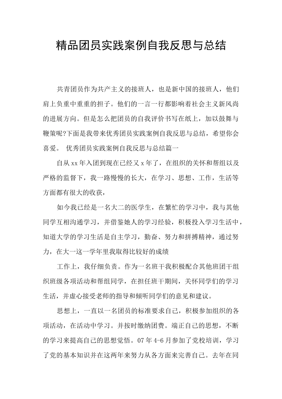 精品团员实践案例自我反思与总结_第1页