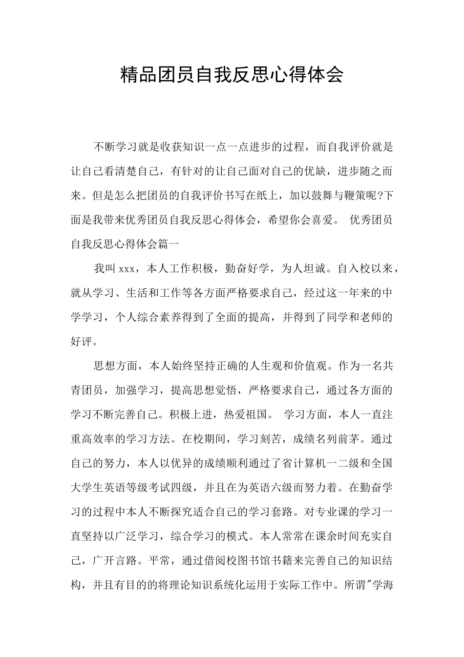 精品团员自我反思心得体会_第1页