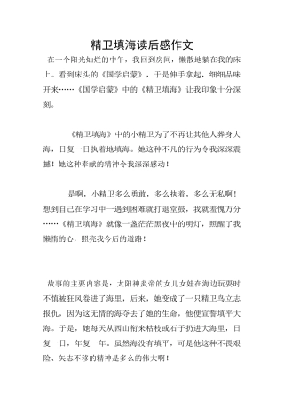 精卫填海读后感作文