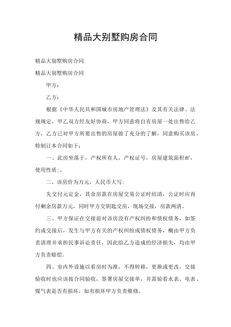 精品大别墅购房合同_第1页