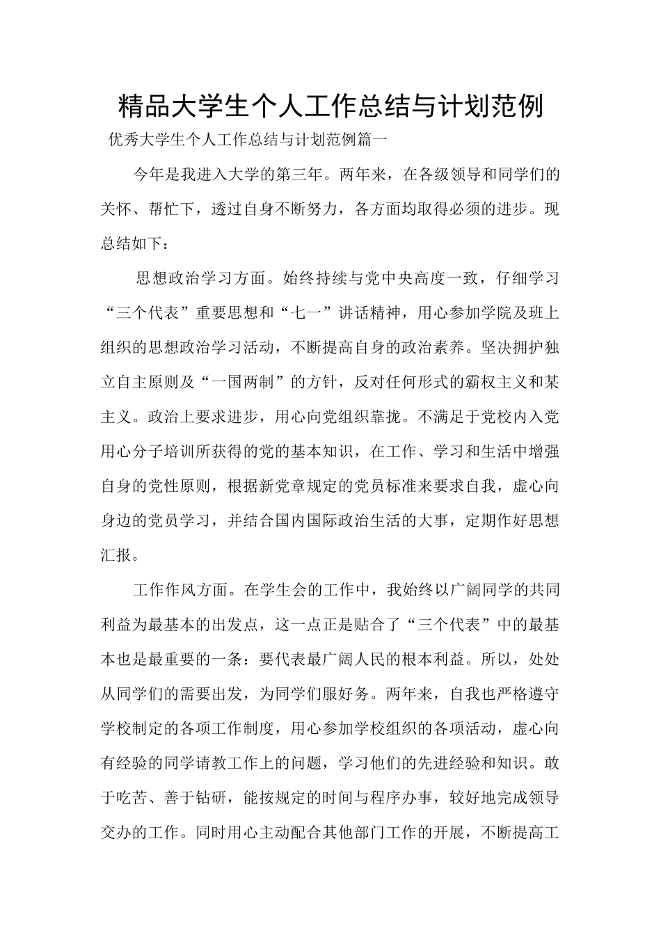 精品大学生个人工作总结与计划范例_第1页