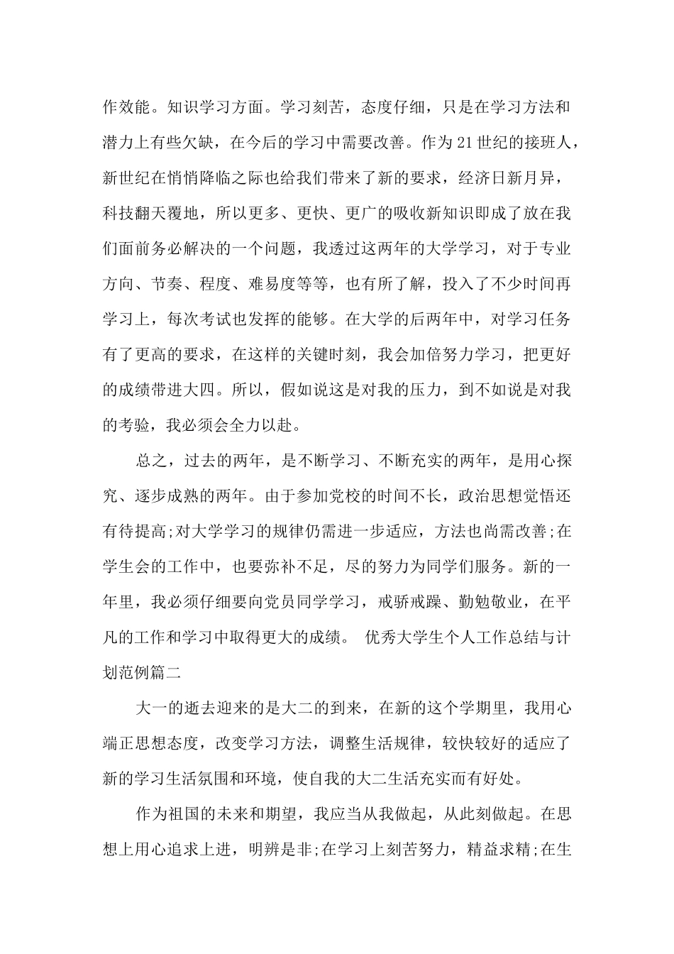 精品大学生个人工作总结与计划范例_第2页