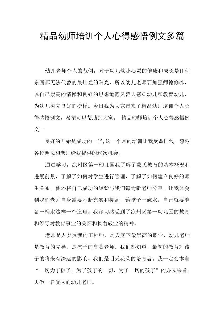 精品幼师培训个人心得感悟例文多篇_第1页