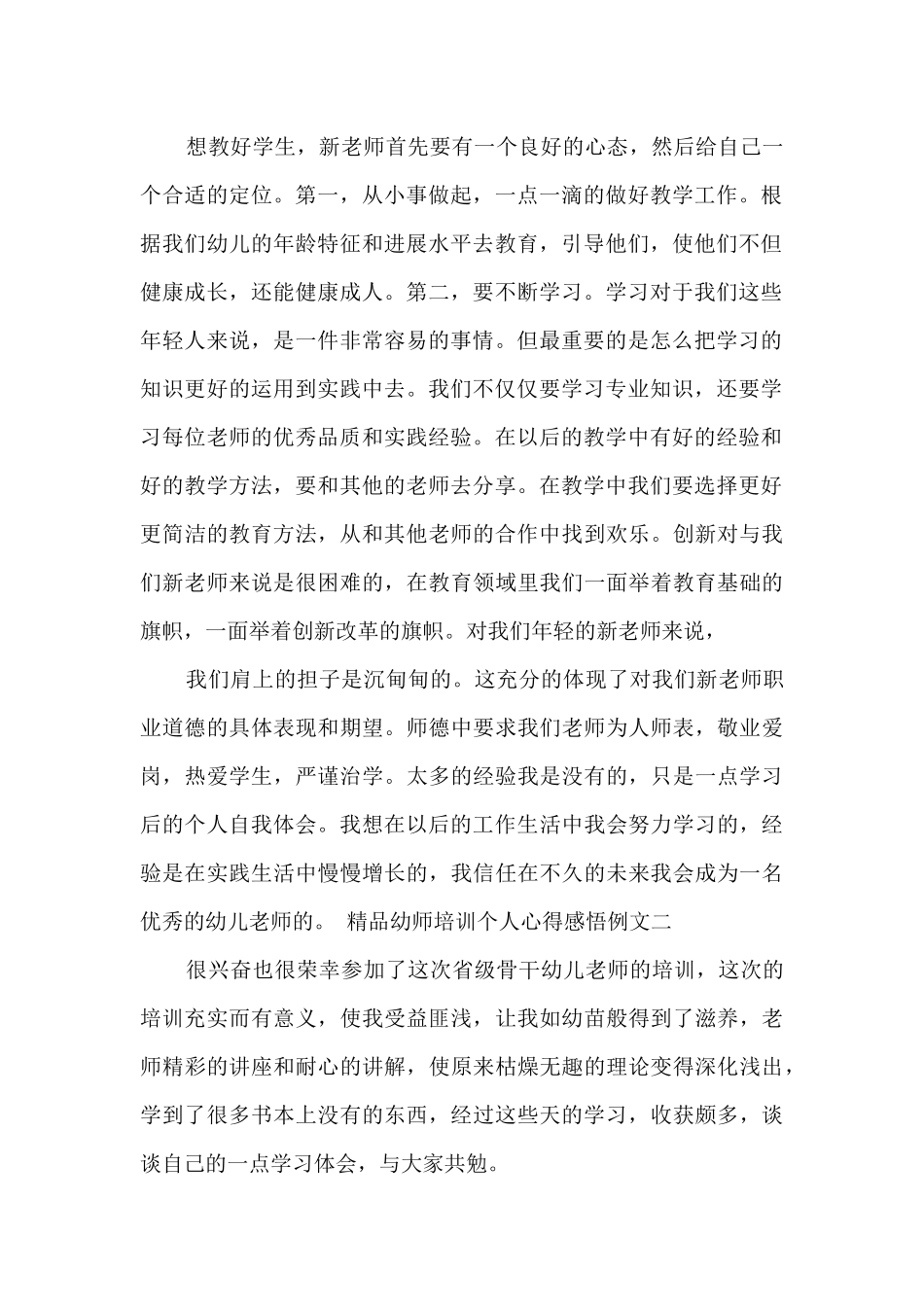精品幼师培训个人心得感悟例文多篇_第2页