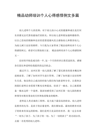 精品幼师培训个人心得感悟例文多篇