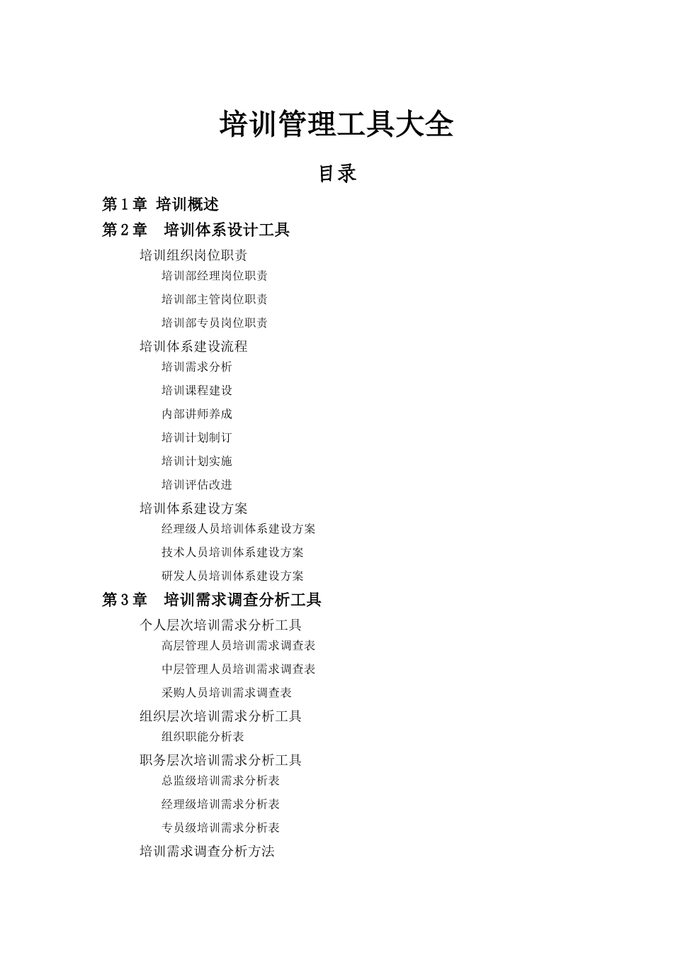 精品实用培训管理工具大全_第1页