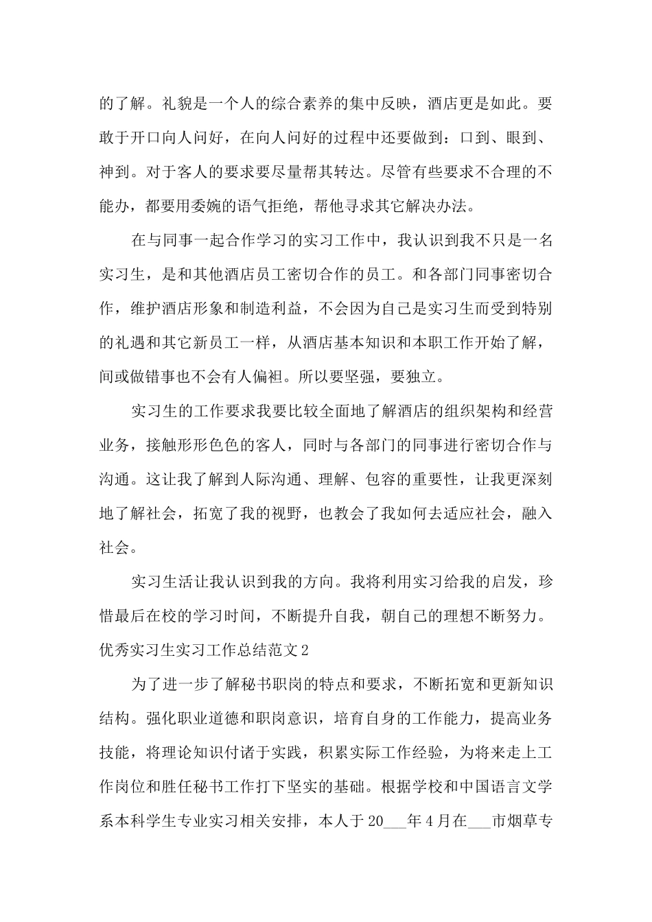 精品实习生实习工作总结多篇_第2页