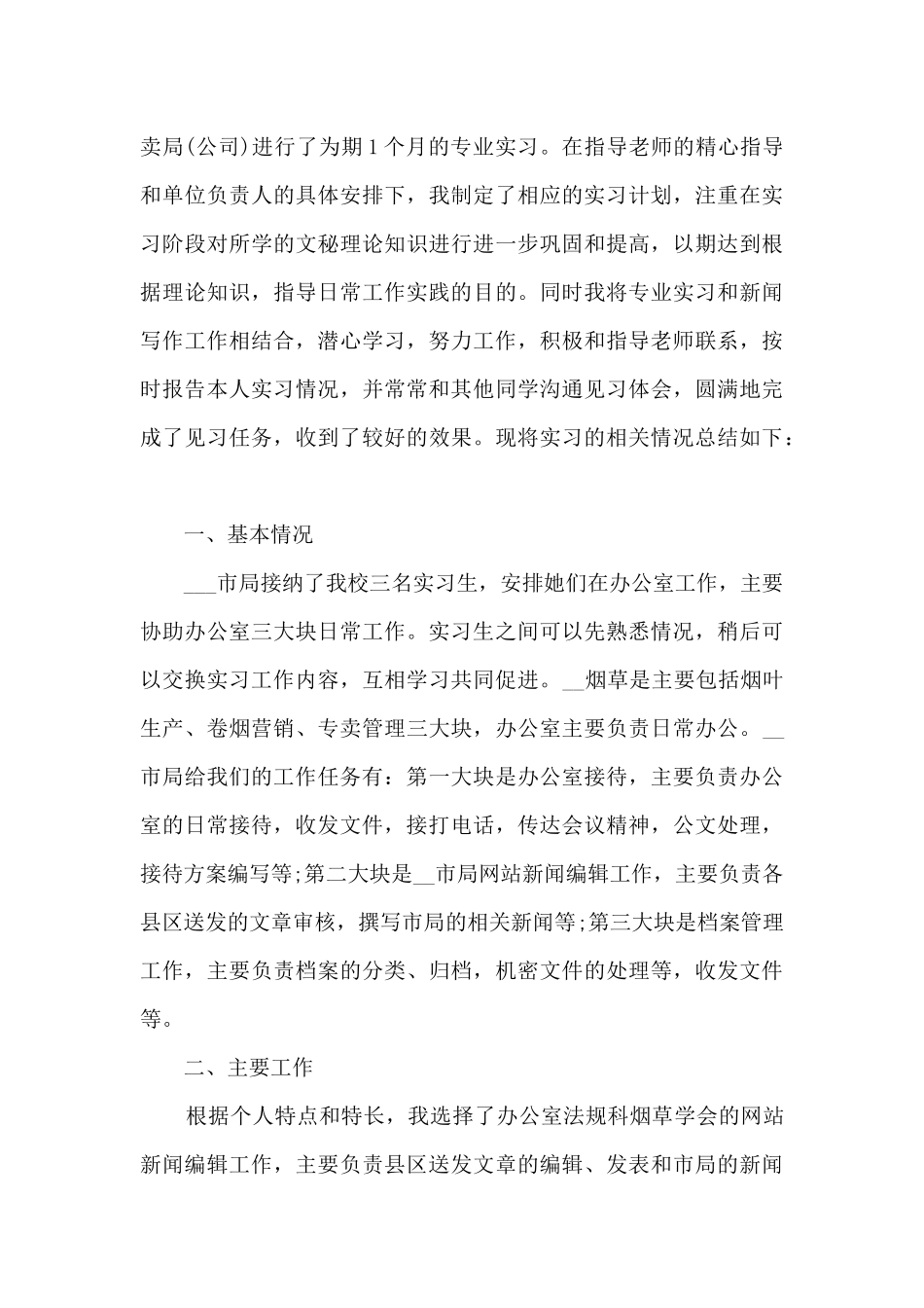 精品实习生实习工作总结多篇_第3页