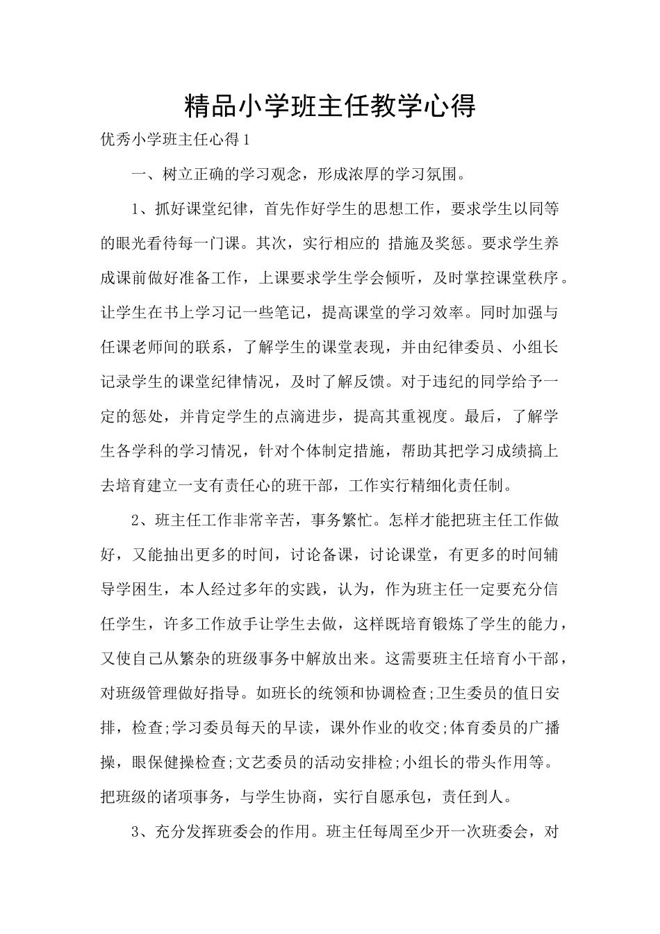 精品小学班主任教学心得_第1页