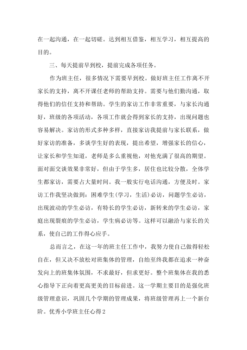 精品小学班主任教学心得_第3页
