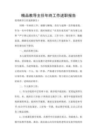 精品教导主任年终工作述职报告