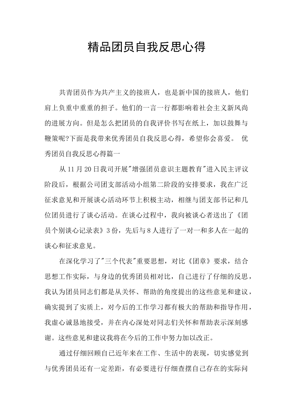 精品团员自我反思心得_第1页