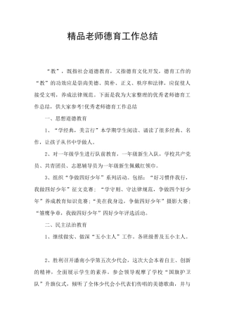 精品教师德育工作总结