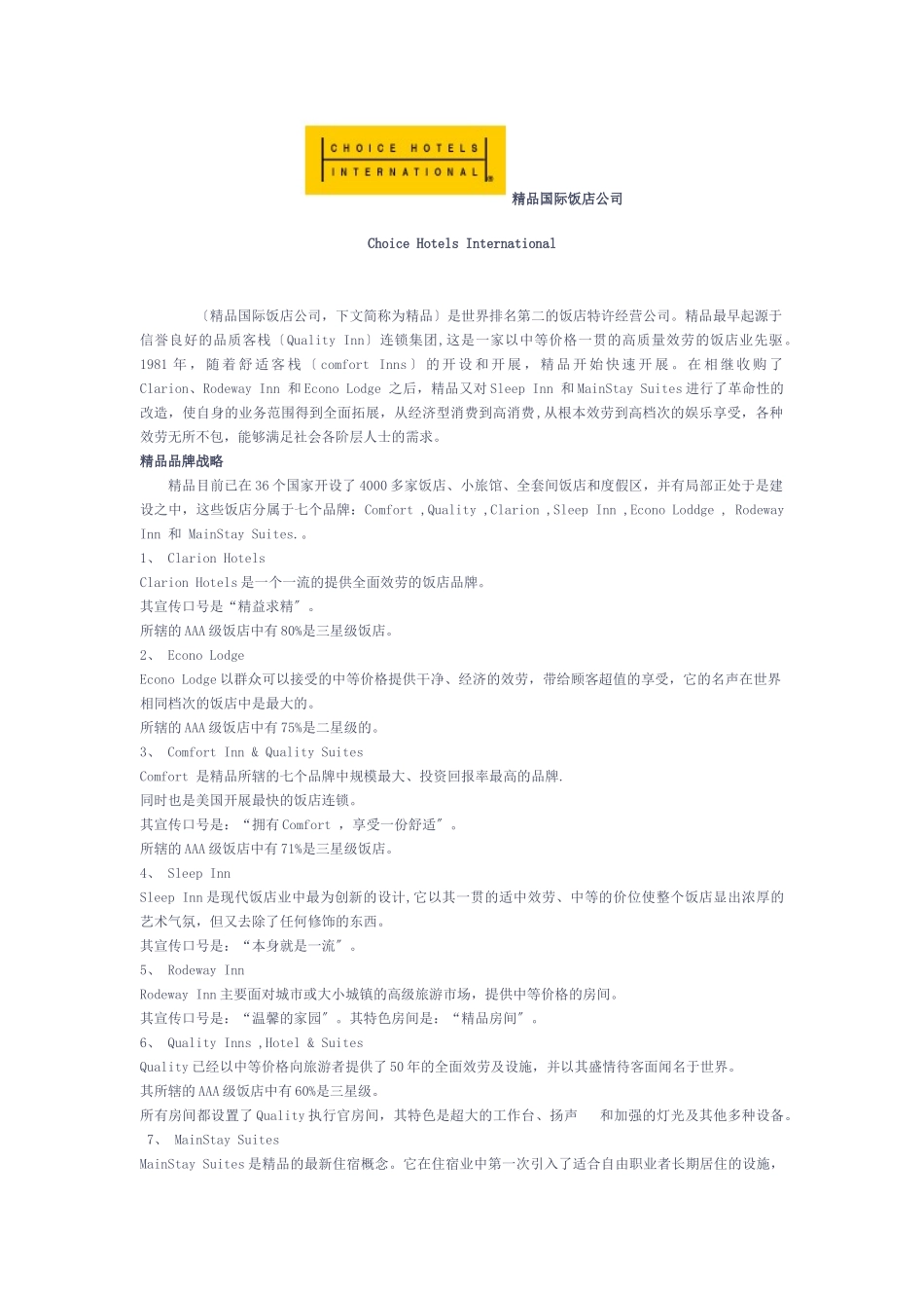 精品国际饭店公司_第1页