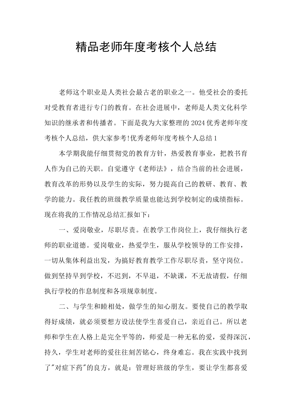 精品教师年度考核个人总结_第1页
