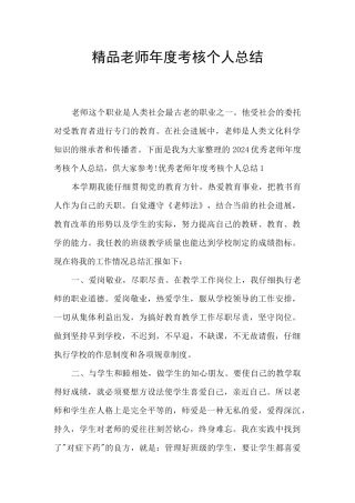 精品教师年度考核个人总结