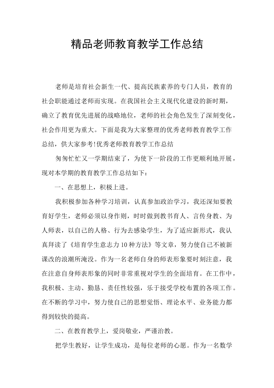 精品教师教育教学工作总结_第1页
