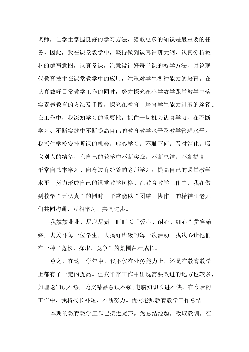 精品教师教育教学工作总结_第2页