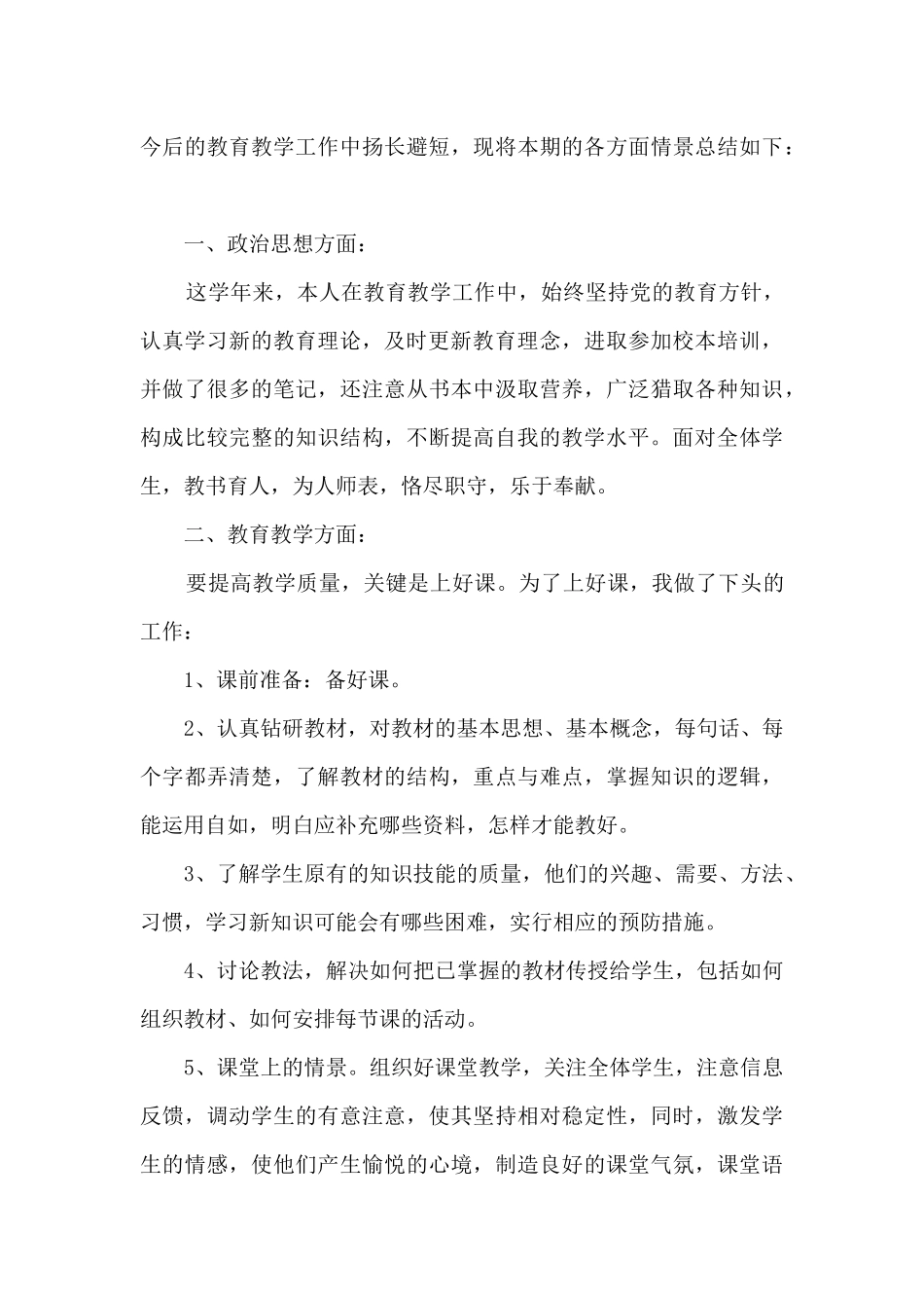精品教师教育教学工作总结_第3页