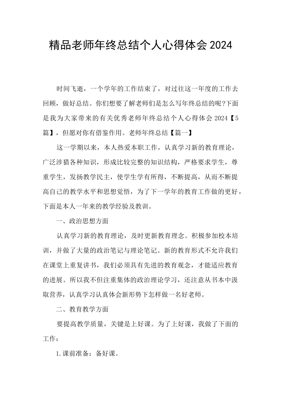 精品教师年终总结个人心得体会2024_第1页