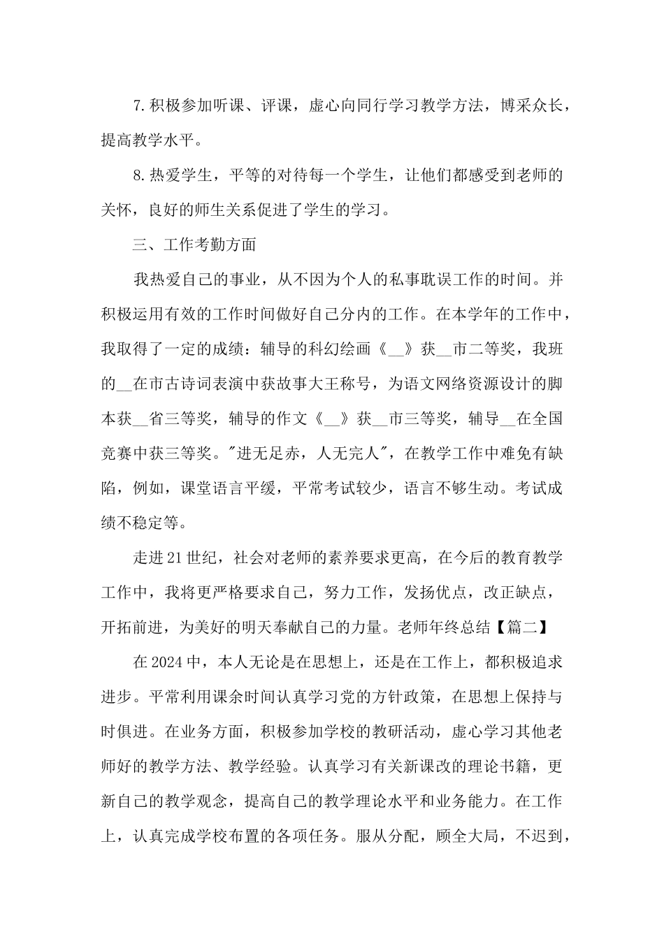 精品教师年终总结个人心得体会2024_第3页