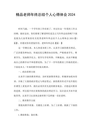 精品教师年终总结个人心得体会2024