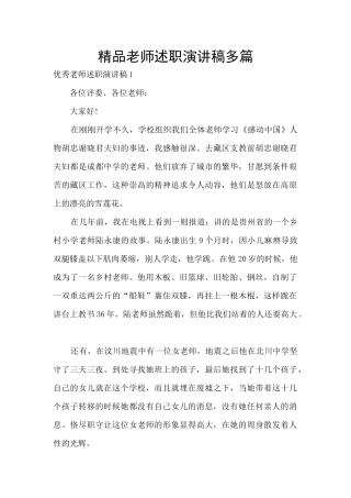 精品教师述职演讲稿多篇