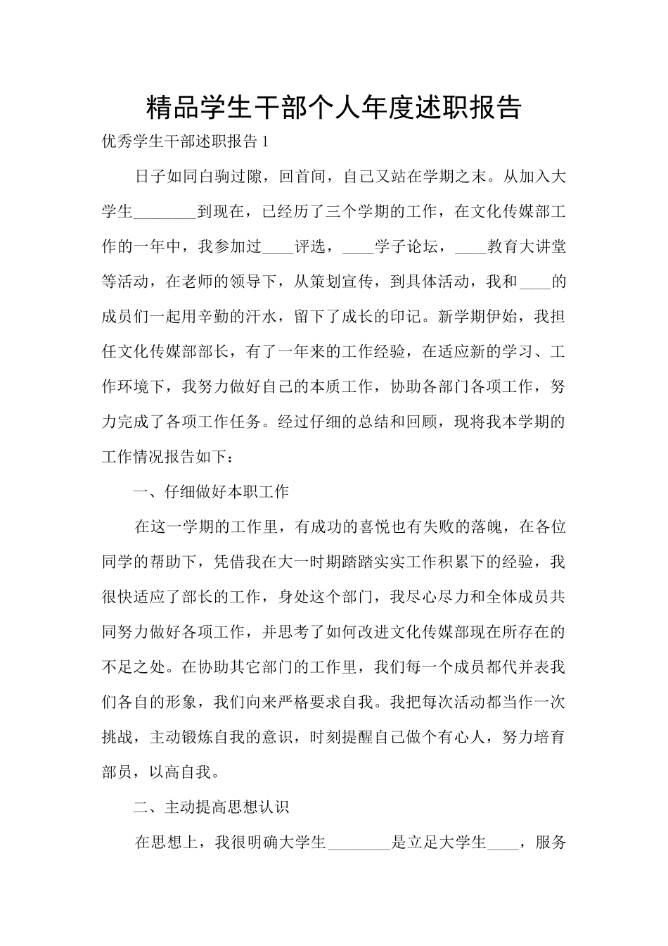 精品学生干部个人年度述职报告_第1页