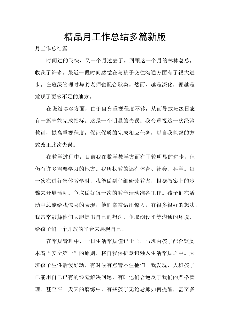 精品月工作总结多篇新版_第1页