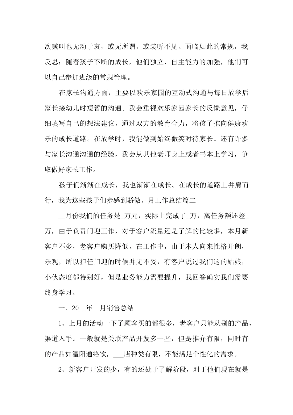 精品月工作总结多篇新版_第2页