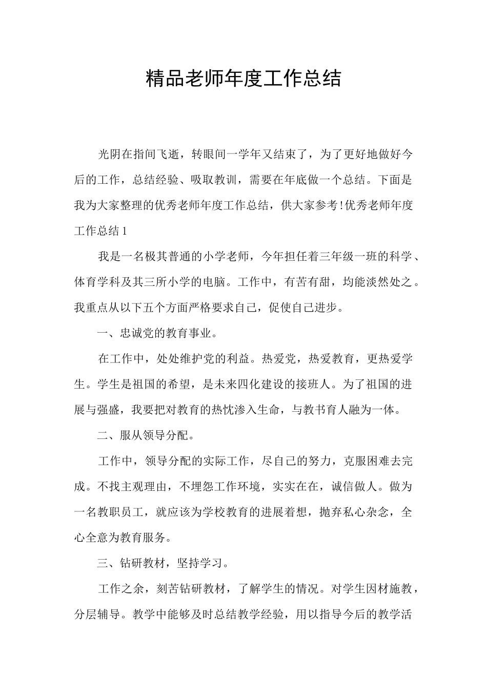 精品教师年度工作总结_第1页