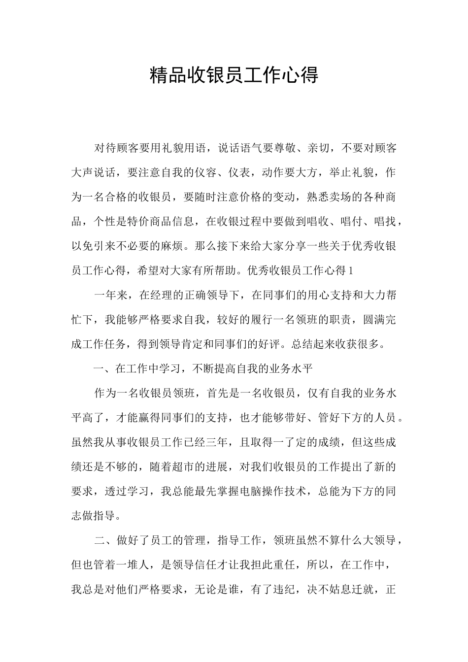 精品收银员工作心得_第1页