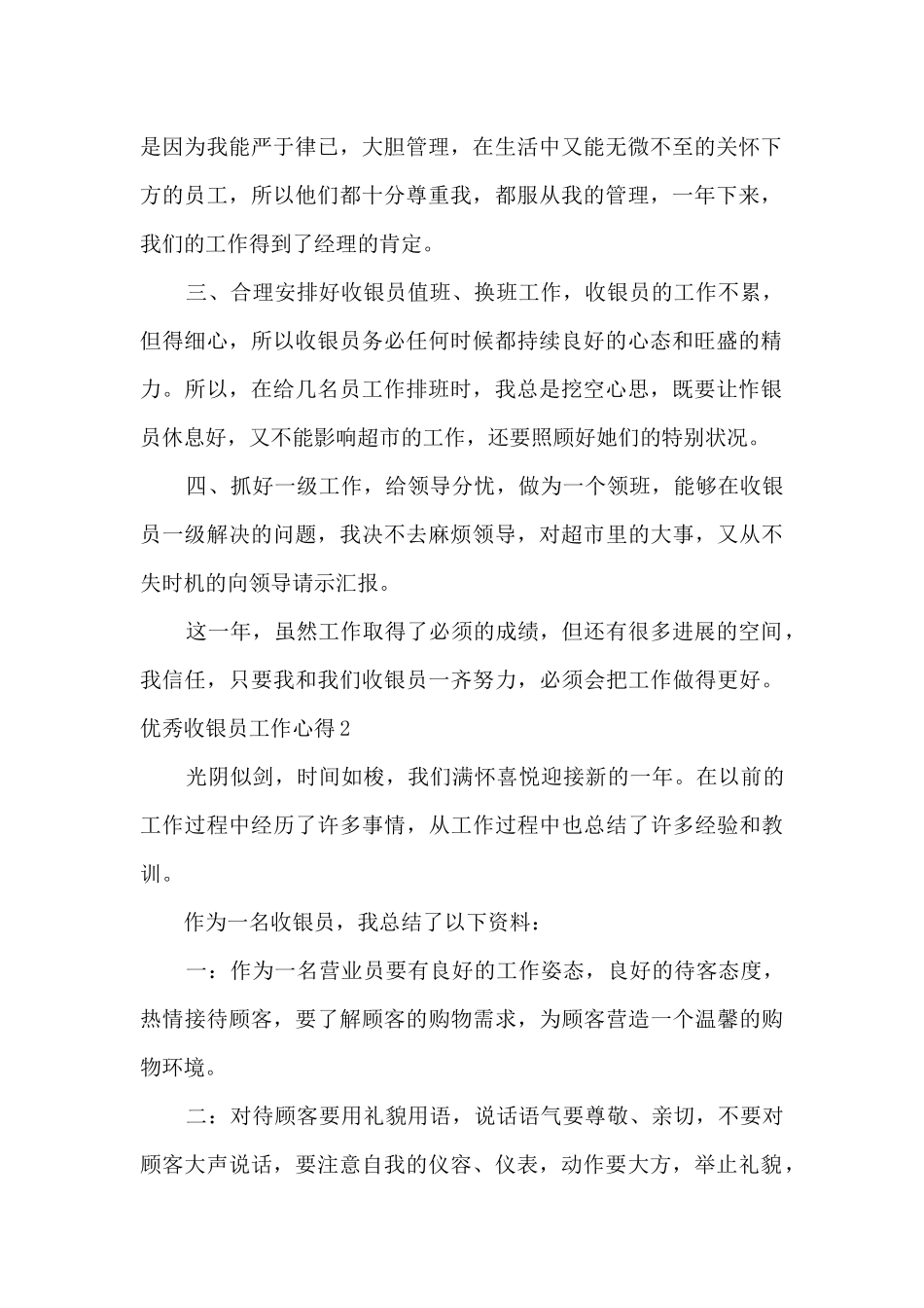 精品收银员工作心得_第2页