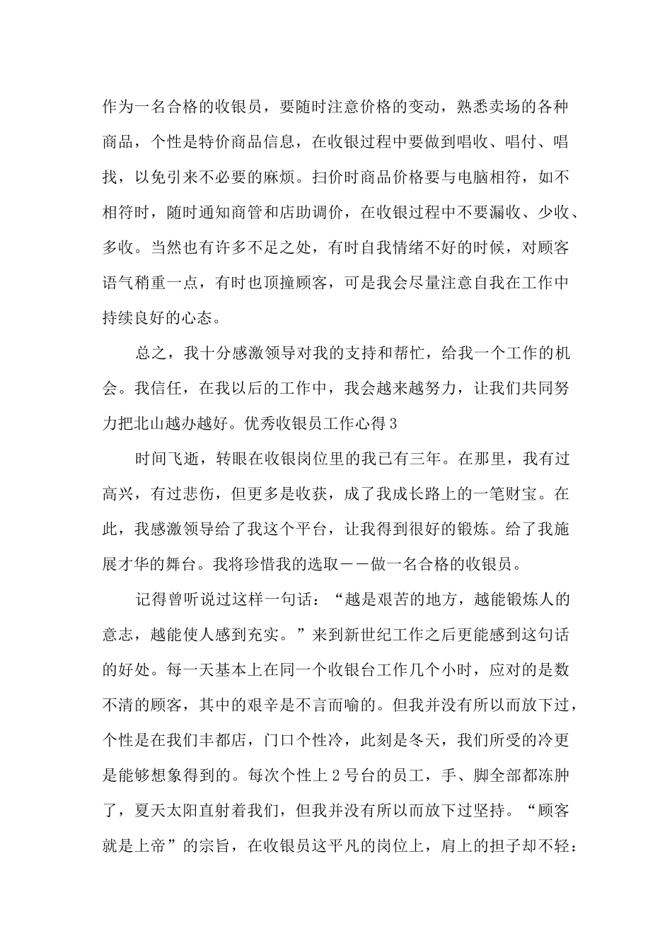精品收银员工作心得_第3页