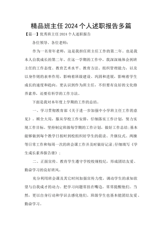 精品班主任2024个人述职报告多篇