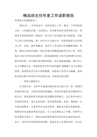 精品班主任年度工作述职报告