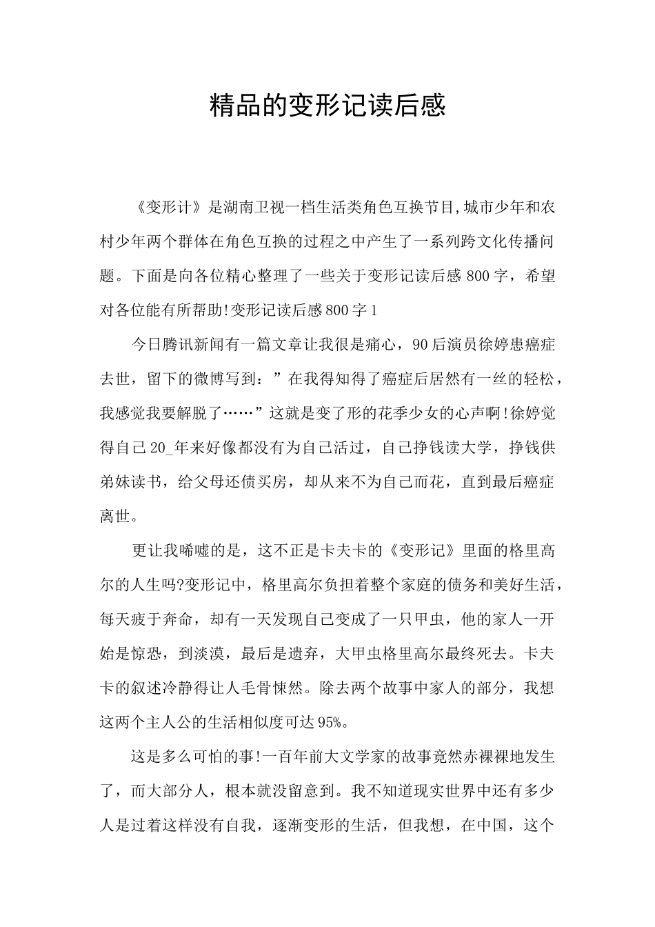 精品的变形记读后感_第1页