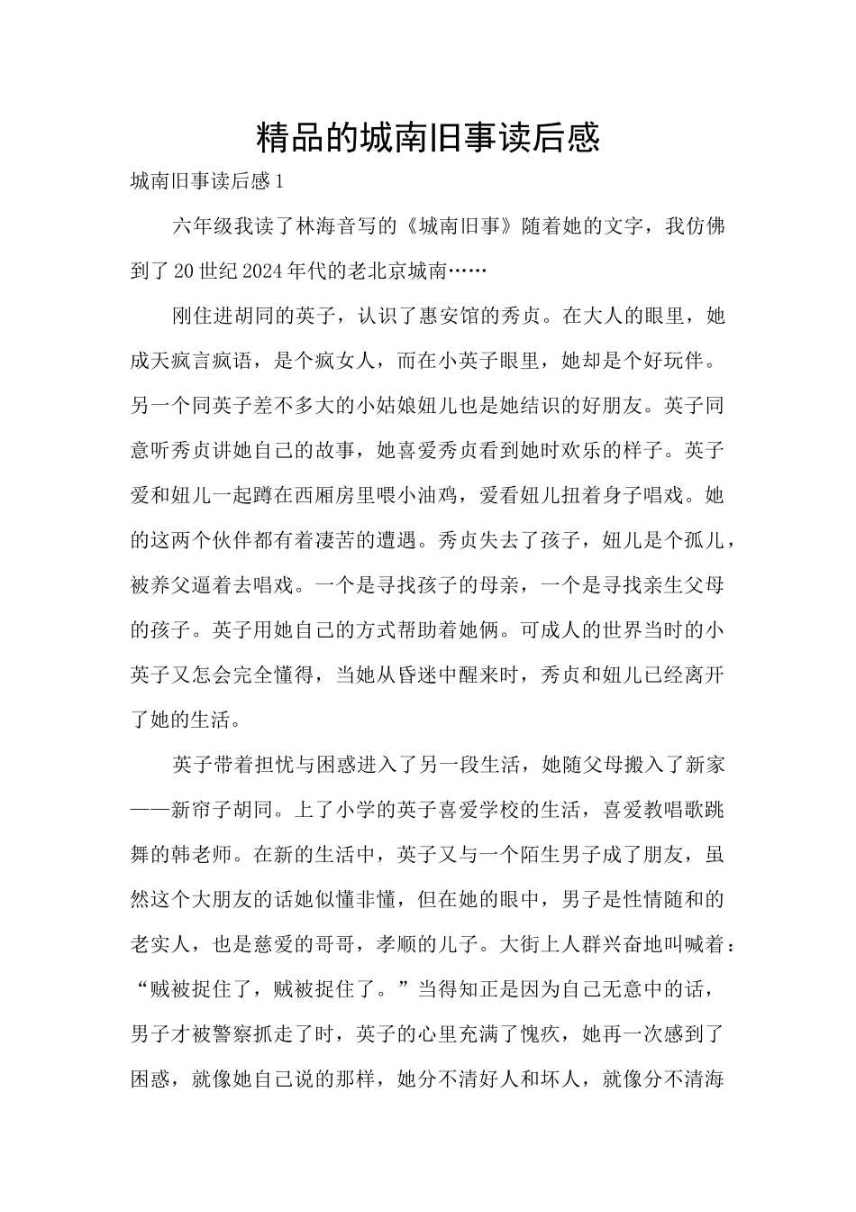 精品的城南旧事读后感_第1页