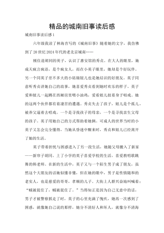 精品的城南旧事读后感