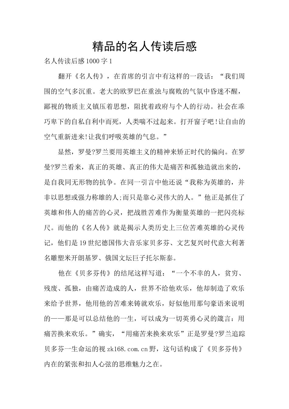 精品的名人传读后感_第1页