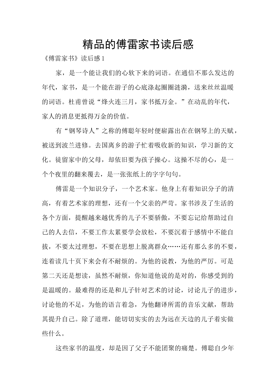 精品的傅雷家书读后感_第1页
