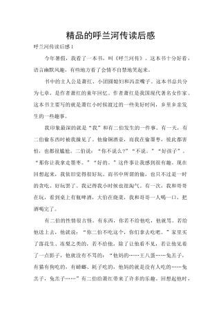 精品的呼兰河传读后感