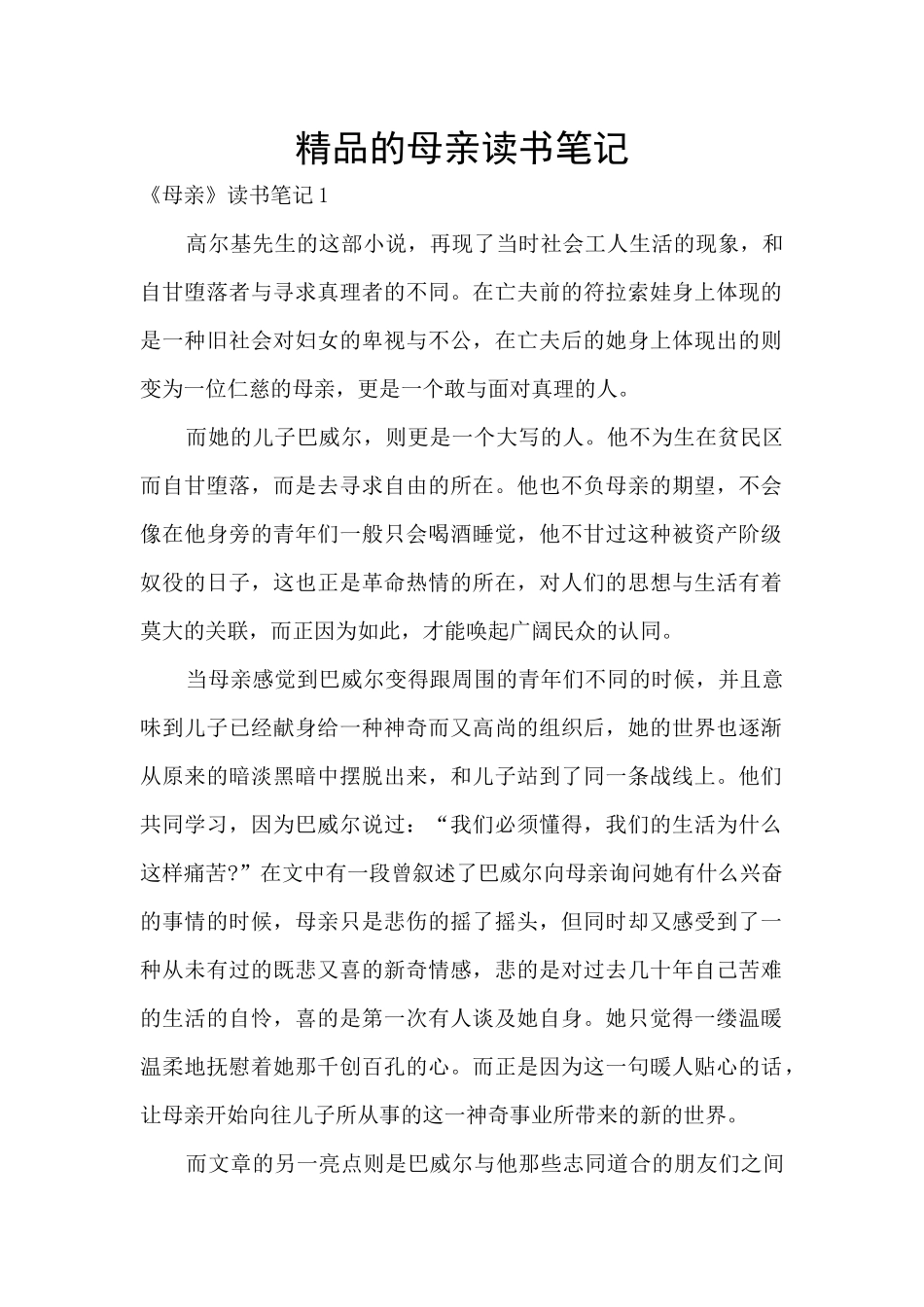 精品的母亲读书笔记_第1页