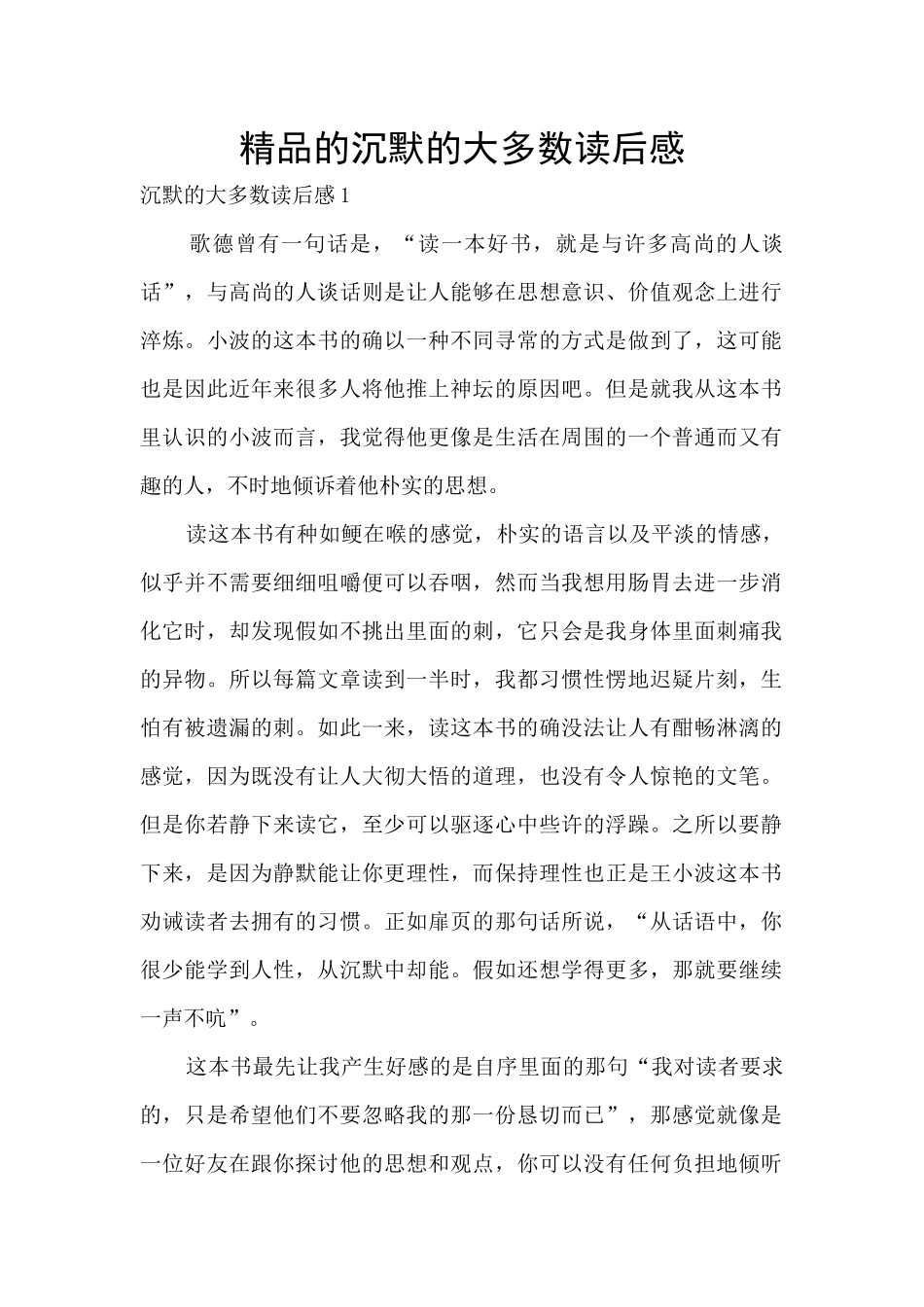 精品的沉默的大多数读后感_第1页