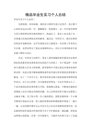 精品毕业生实习个人总结