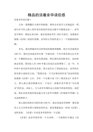 精品的活着余华读后感