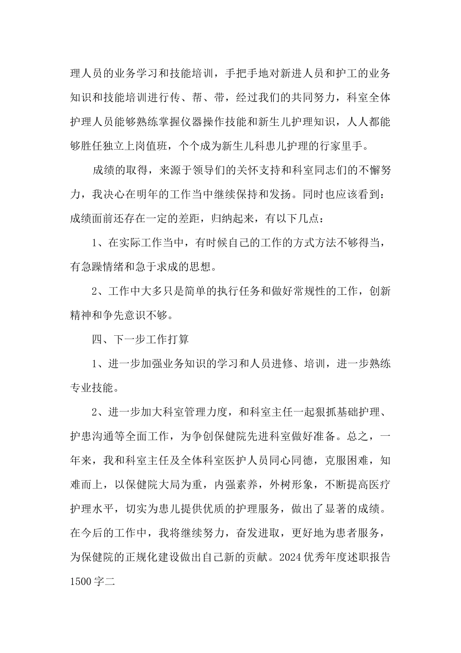 精品的2024年度述职报告1500字_第3页