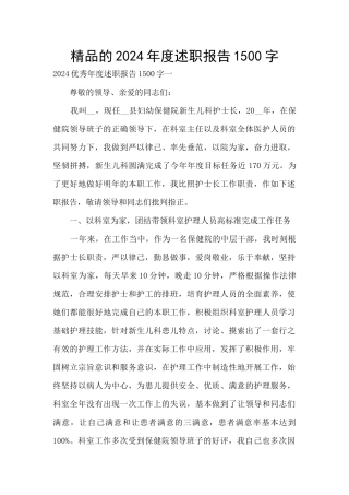 精品的2024年度述职报告1500字