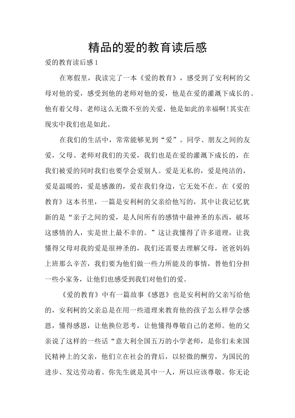 精品的爱的教育读后感_第1页