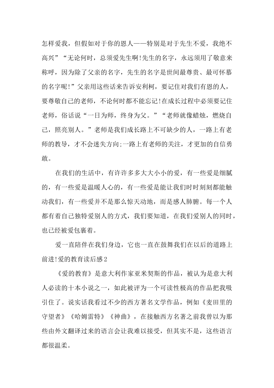 精品的爱的教育读后感_第2页